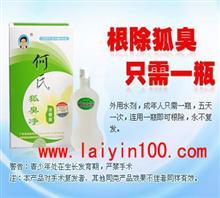治疗狐臭就用何氏狐臭净/何氏狐臭净瞬间除味/何氏狐臭_中国行业信息网